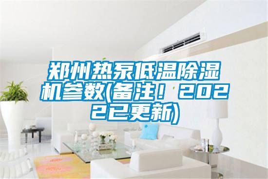 郑州热泵低温草莓视频APP在线参数(备注！2022已更新)