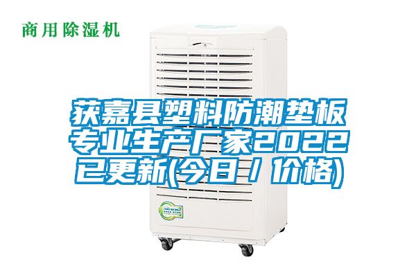 获嘉县塑料防潮垫板专业生产厂家2022已更新(今日／价格)