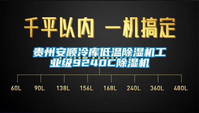 贵州安顺冷库低温草莓视频APP在线工业级9240C草莓视频APP在线