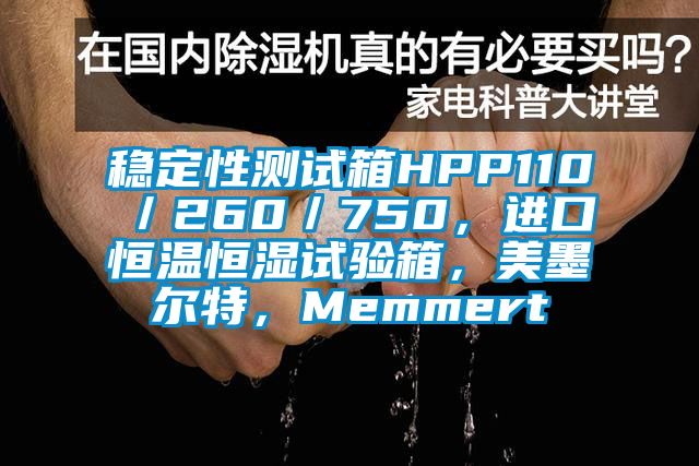 稳定性测试箱HPP110／260／750，进口恒温恒湿试验箱，美墨尔特，Memmert