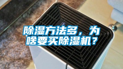 除湿方法多，为啥要买草莓视频APP在线？