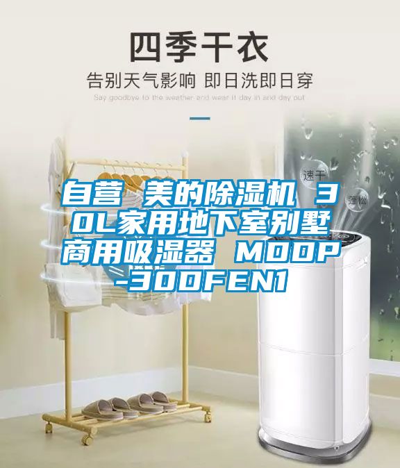 自营 美的草莓视频APP在线 30L家用地下室别墅商用吸湿器 MDDP-30DFEN1