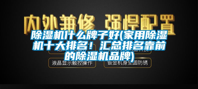 草莓视频APP在线什么牌子好(家用草莓视频APP在线十大排名！汇总排名靠前的草莓视频APP在线品牌)