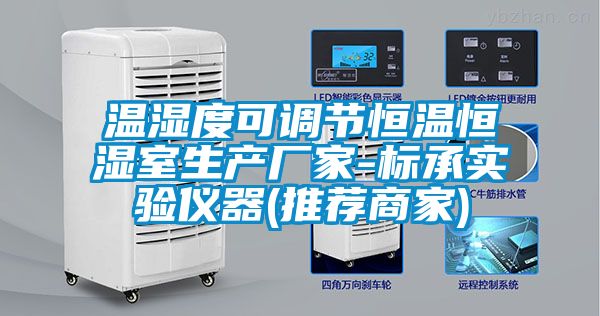 温湿度可调节恒温恒湿室生产厂家-标承实验仪器(推荐商家)