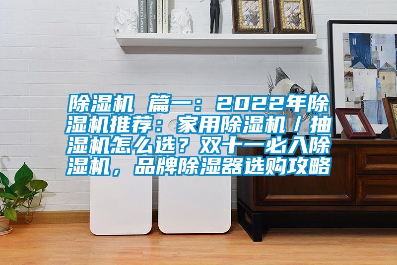 草莓视频APP在线 篇一：2022年草莓视频APP在线推荐：家用草莓视频APP在线／抽湿机怎么选？双十一必入草莓视频APP在线，品牌除湿器选购攻略