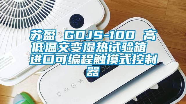 苏盈 GDJS-100 高低温交变湿热试验箱 进口可编程触摸式控制器