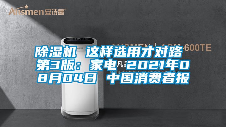 草莓视频APP在线 这样选用才对路 第3版：家电 2021年08月04日 中国消费者报