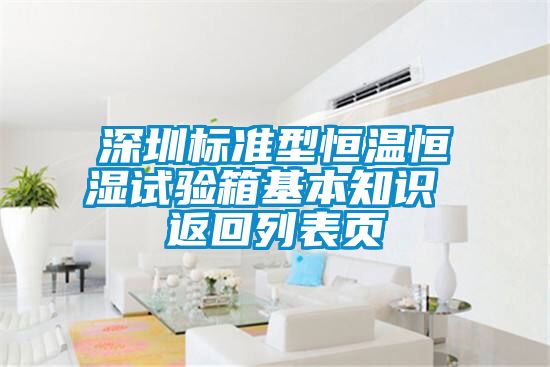 深圳标准型恒温恒湿试验箱基本知识 返回列表页