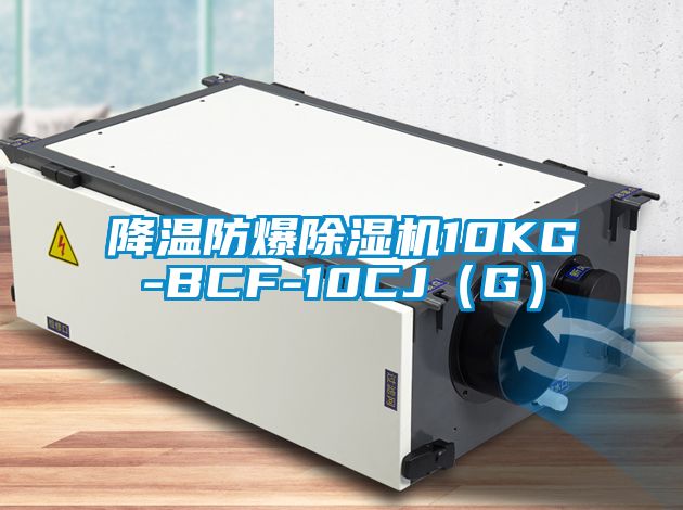 降温防爆草莓视频APP在线10KG-BCF-10CJ（G）