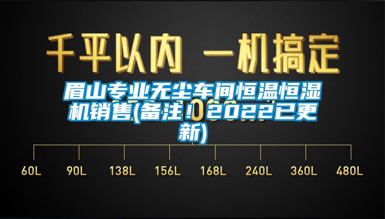 眉山专业无尘车间恒温恒湿机销售(备注！2022已更新)