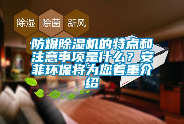 防爆草莓视频APP在线的特点和注意事项是什么？安菲环保将为您着重介绍