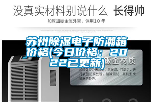 苏州除湿电子防潮箱价格(今日价格：2022已更新)