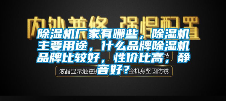 草莓视频APP在线厂家有哪些，草莓视频APP在线主要用途，什么品牌草莓视频APP在线品牌比较好，性价比高，静音好？