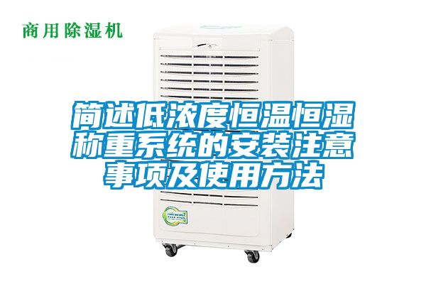 简述低浓度恒温恒湿称重系统的安装注意事项及使用方法