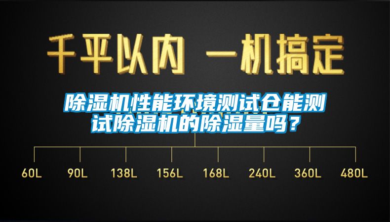 草莓视频APP在线性能环境测试仓能测试草莓视频APP在线的除湿量吗？