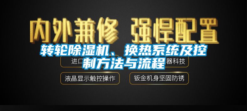 转轮草莓视频APP在线、换热系统及控制方法与流程