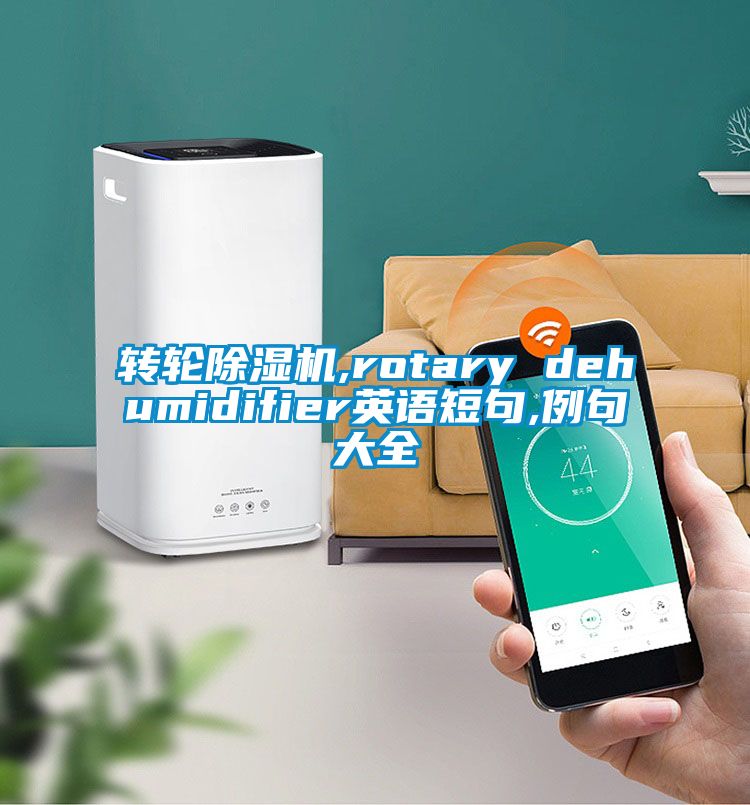 转轮草莓视频APP在线,rotary dehumidifier英语短句,例句大全