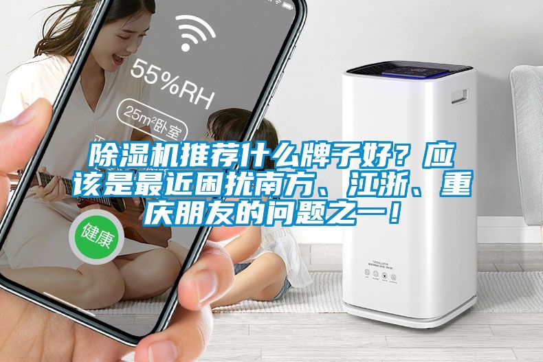 草莓视频APP在线推荐什么牌子好？应该是最近困扰南方、江浙、重庆朋友的问题之一！