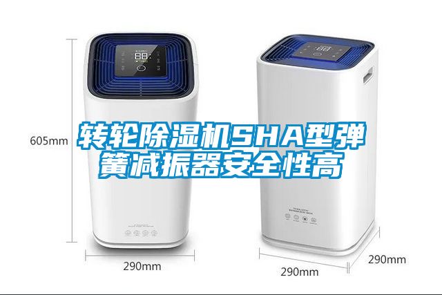 转轮草莓视频APP在线SHA型弹簧减振器安全性高