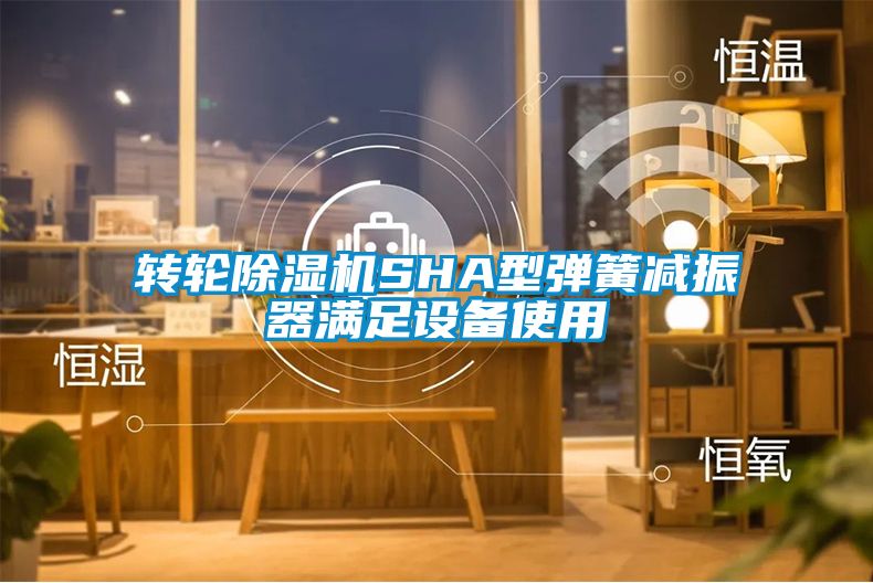 转轮草莓视频APP在线SHA型弹簧减振器满足设备使用