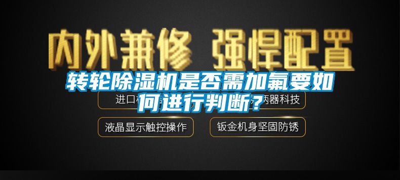 转轮草莓视频APP在线是否需加氟要如何进行判断？