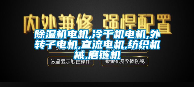 草莓视频APP在线电机,冷干机电机,外转子电机,直流电机,纺织机械,磨链机