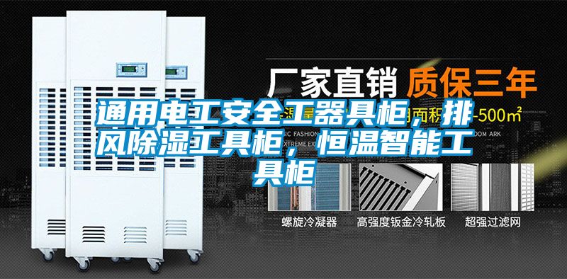 通用电工安全工器具柜，排风除湿工具柜，恒温智能工具柜