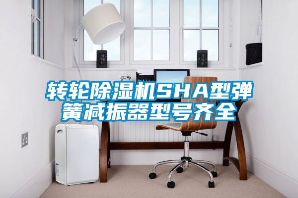 转轮草莓视频APP在线SHA型弹簧减振器型号齐全