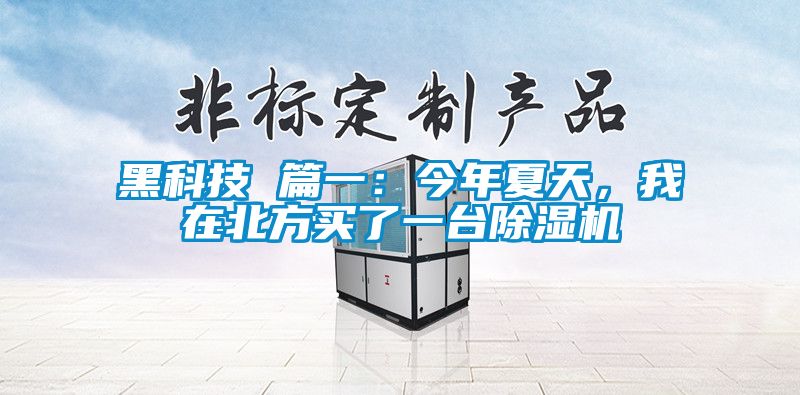 黑科技 篇一：今年夏天，我在北方买了一台草莓视频APP在线