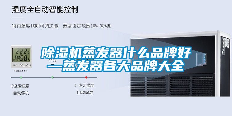 草莓视频APP在线蒸发器什么品牌好—蒸发器各大品牌大全