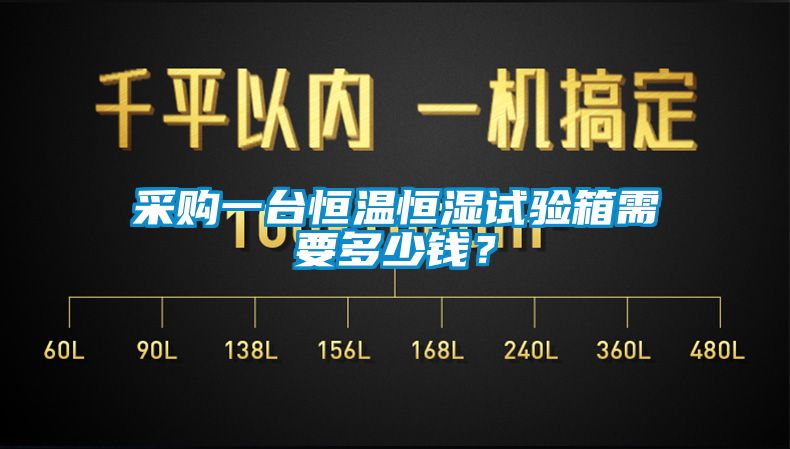 采购一台恒温恒湿试验箱需要多少钱？