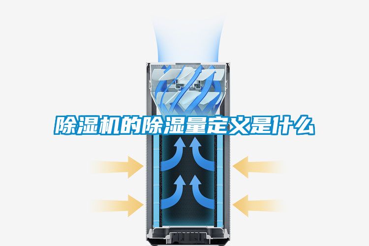 草莓视频APP在线的除湿量定义是什么