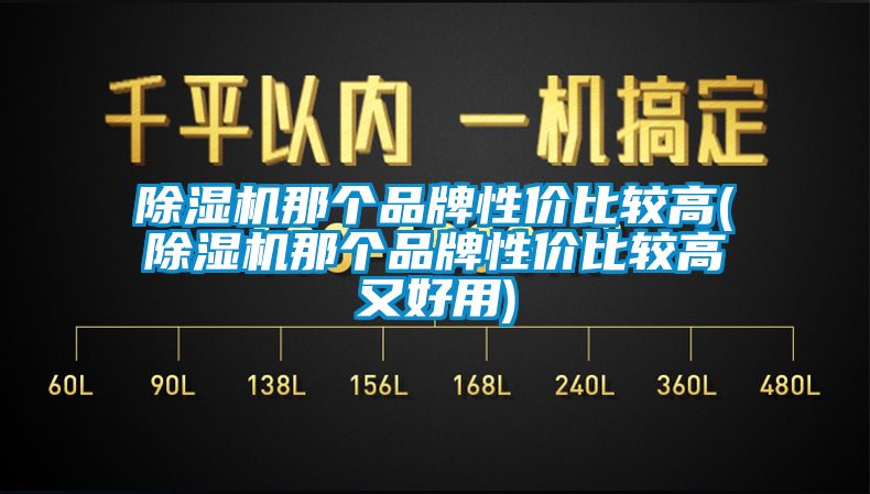 草莓视频APP在线那个品牌性价比较高(草莓视频APP在线那个品牌性价比较高又好用)