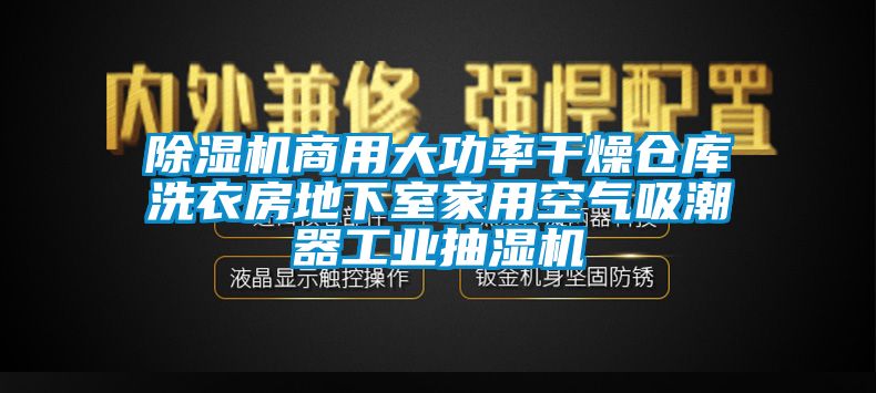 草莓视频APP在线商用大功率干燥仓库洗衣房地下室家用空气吸潮器工业抽湿机