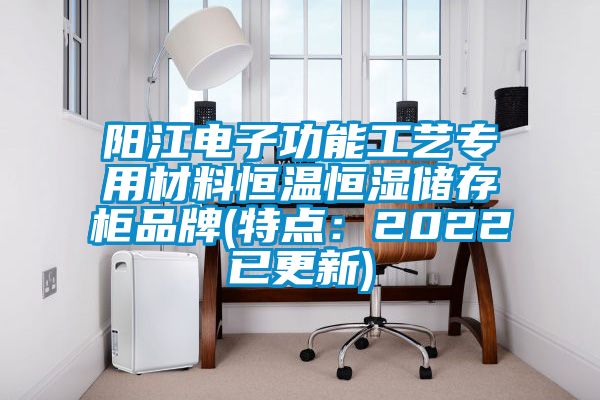 阳江电子功能工艺专用材料恒温恒湿储存柜品牌(特点：2022已更新)