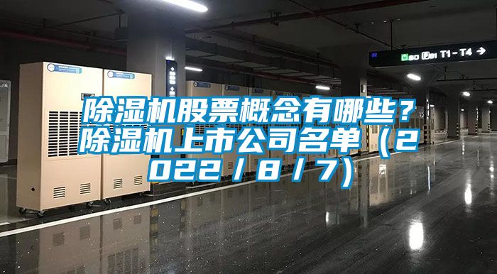 草莓视频APP在线股票概念有哪些？草莓视频APP在线上市公司名单（2022／8／7）