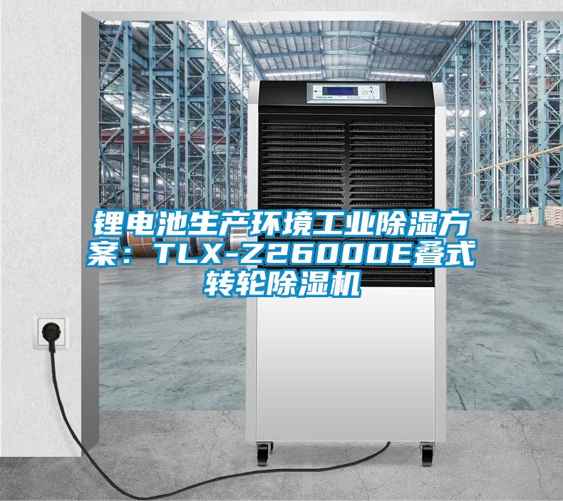 锂电池生产环境工业除湿方案：TLX-Z26000E叠式转轮草莓视频APP在线