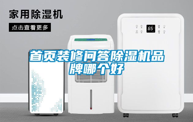 首页装修问答草莓视频APP在线品牌哪个好