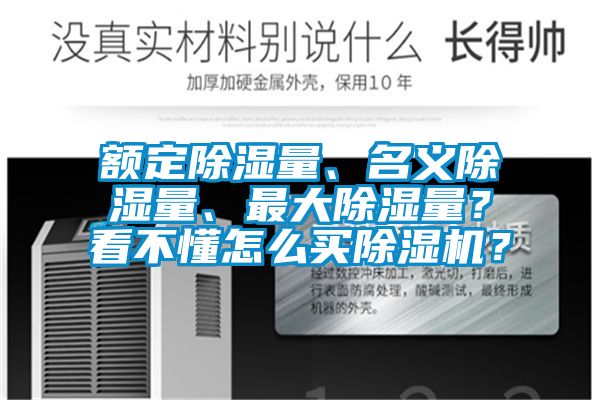 额定除湿量、名义除湿量、最大除湿量？看不懂怎么买草莓视频APP在线？