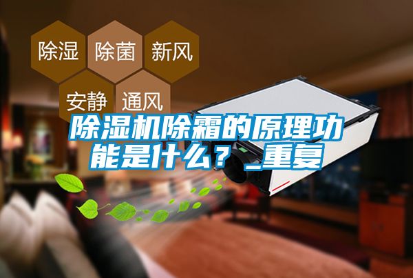 草莓视频APP在线除霜的原理功能是什么？_重复