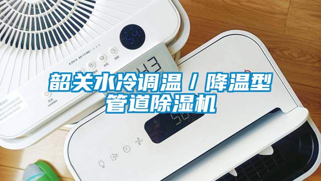 韶关水冷调温／降温型管道草莓视频APP在线