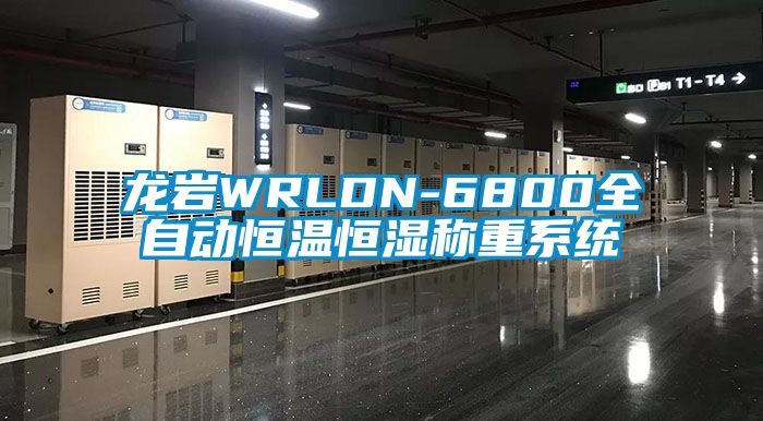 龙岩WRLDN-6800全自动恒温恒湿称重系统